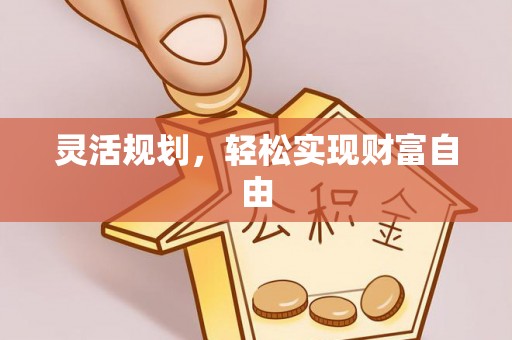 港口灵活规划，轻松实现财富自由