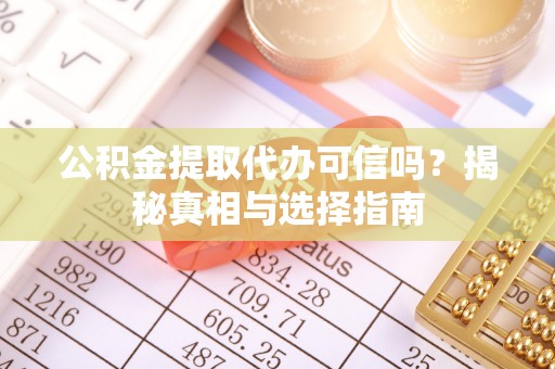 港口公积金提取代办可信吗？揭秘真相与选择指南