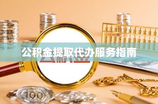 港口公积金提取代办服务指南