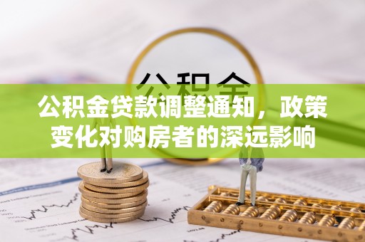 港口公积金贷款调整通知，政策变化对购房者的深远影响