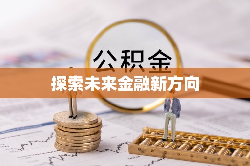 港口探索未来金融新方向
