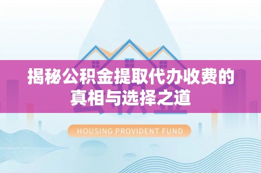港口揭秘公积金提取代办收费的真相与选择之道