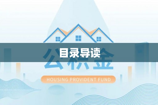 港口目录导读