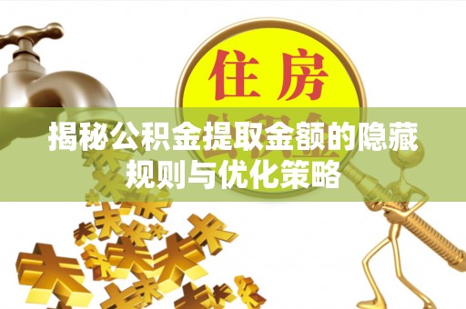 港口揭秘公积金提取金额的隐藏规则与优化策略