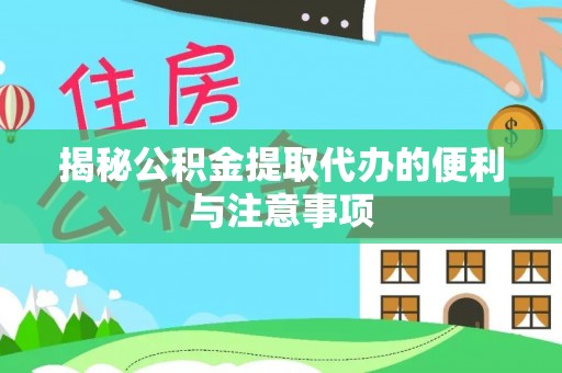 港口揭秘公积金提取代办的便利与注意事项
