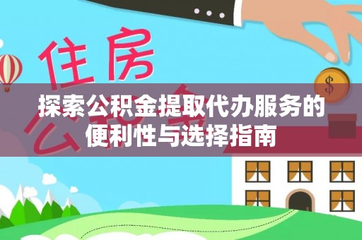 港口探索公积金提取代办服务的便利性与选择指南