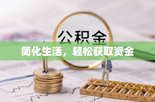 港口简化生活，轻松获取资金