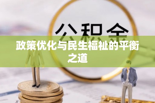 港口政策优化与民生福祉的平衡之道