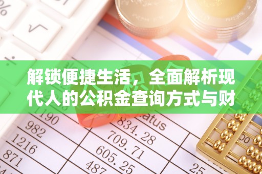 港口解锁便捷生活，全面解析现代人的公积金查询方式与财务管理新趋势