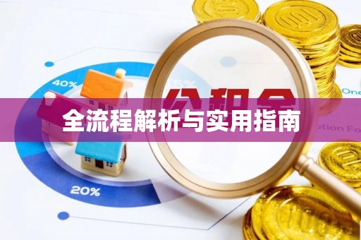 港口全流程解析与实用指南