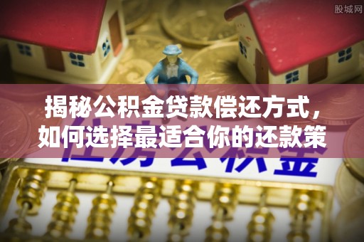 港口揭秘公积金贷款偿还方式，如何选择最适合你的还款策略？