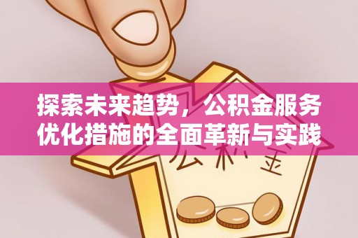 港口探索未来趋势，公积金服务优化措施的全面革新与实践
