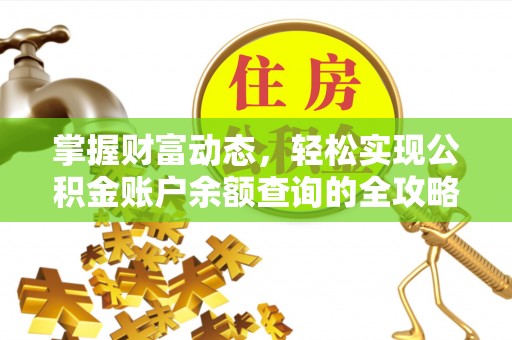 港口掌握财富动态，轻松实现公积金账户余额查询的全攻略