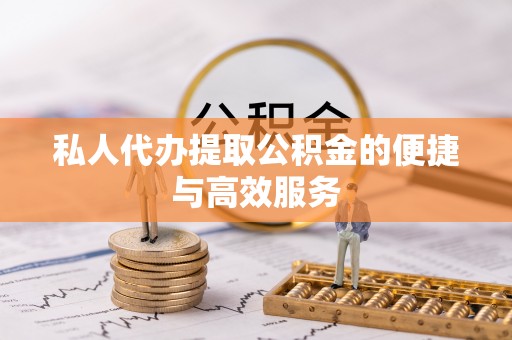 港口私人代办提取公积金的便捷与高效服务