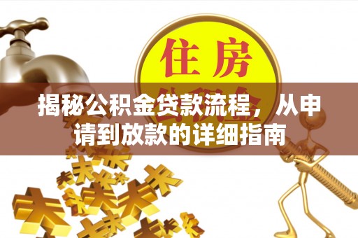 港口揭秘公积金贷款流程，从申请到放款的详细指南