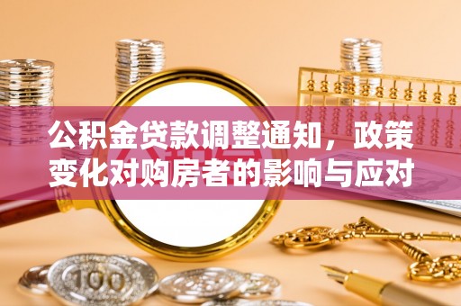 港口公积金贷款调整通知，政策变化对购房者的影响与应对策略