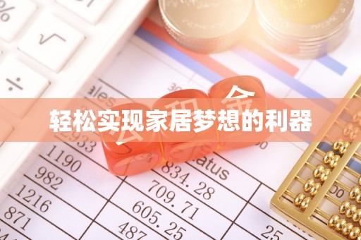 港口轻松实现家居梦想的利器