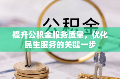港口提升公积金服务质量，优化民生服务的关键一步