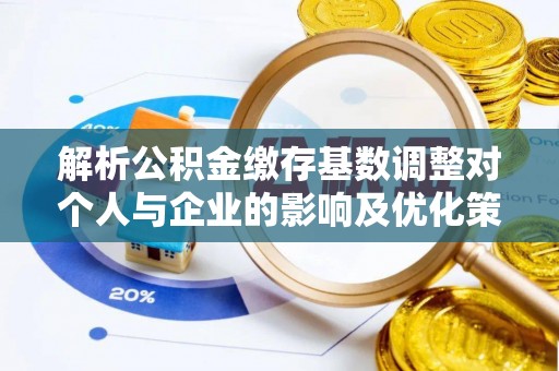 港口解析公积金缴存基数调整对个人与企业的影响及优化策略