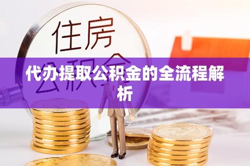 港口代办提取公积金的全流程解析