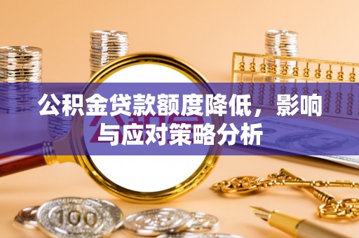 港口公积金贷款额度降低，影响与应对策略分析