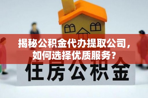 港口揭秘公积金代办提取公司，如何选择优质服务？