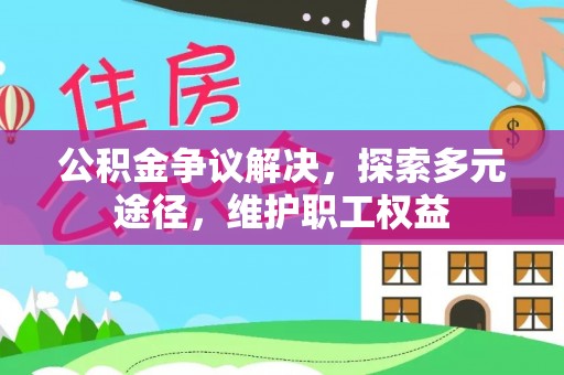 港口公积金争议解决，探索多元途径，维护职工权益