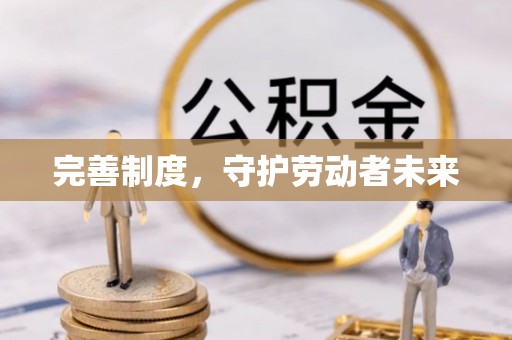 港口完善制度，守护劳动者未来