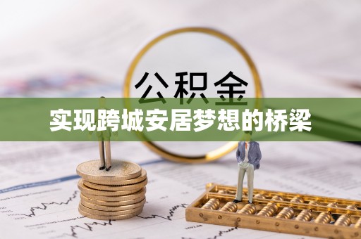 港口实现跨城安居梦想的桥梁
