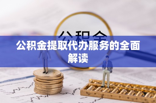 港口公积金提取代办服务的全面解读