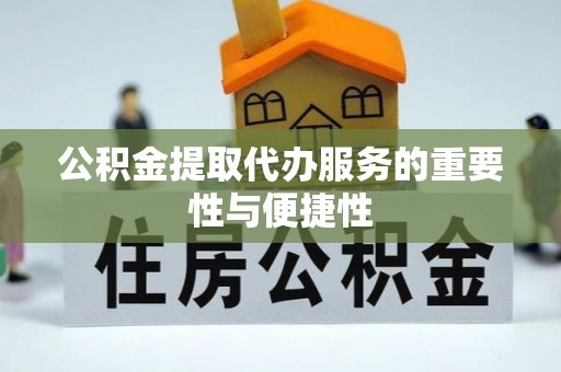 港口公积金提取代办服务的重要性与便捷性