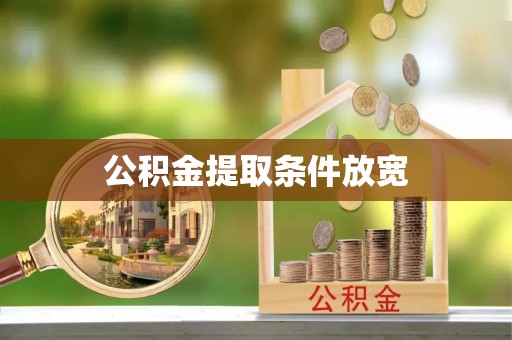港口公积金提取条件放宽