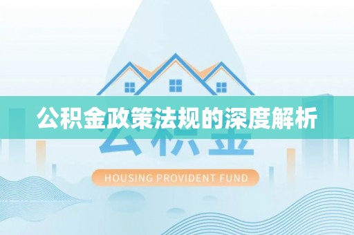 港口公积金政策法规的深度解析