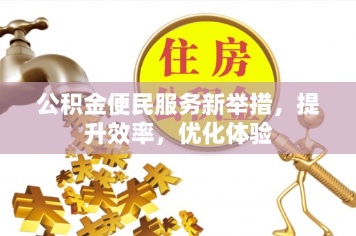 港口公积金便民服务新举措，提升效率，优化体验