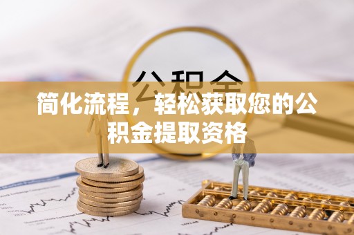 港口简化流程，轻松获取您的公积金提取资格