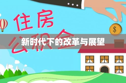 港口新时代下的改革与展望