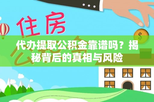 港口代办提取公积金靠谱吗？揭秘背后的真相与风险