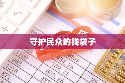 港口守护民众的钱袋子