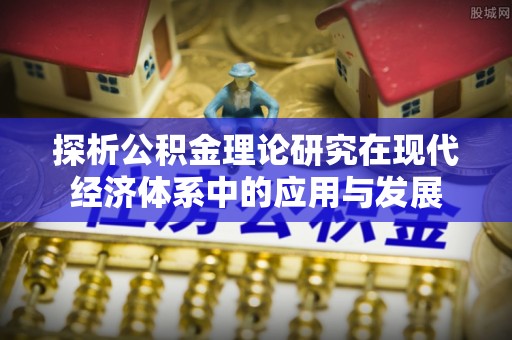 港口探析公积金理论研究在现代经济体系中的应用与发展