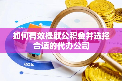 港口如何有效提取公积金并选择合适的代办公司