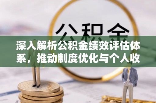 港口深入解析公积金绩效评估体系，推动制度优化与个人收益最大化