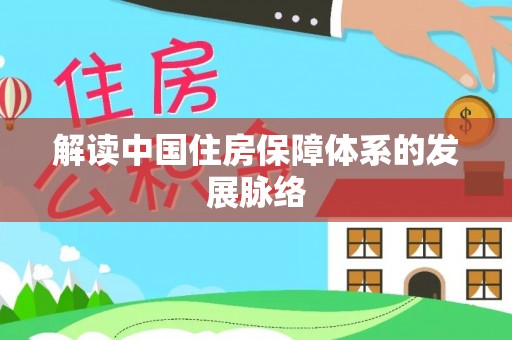 港口解读中国住房保障体系的发展脉络