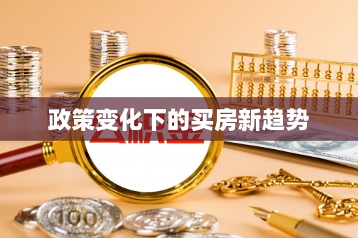 港口政策变化下的买房新趋势