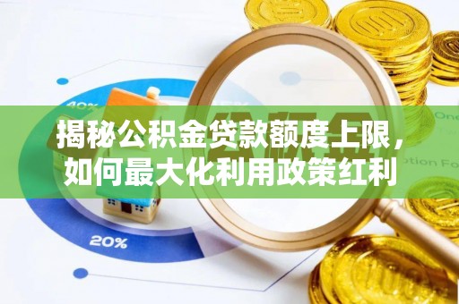 港口揭秘公积金贷款额度上限，如何最大化利用政策红利