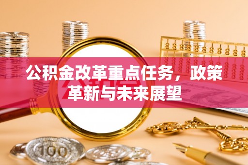 港口公积金改革重点任务，政策革新与未来展望