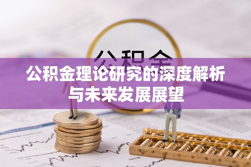 港口公积金理论研究的深度解析与未来发展展望