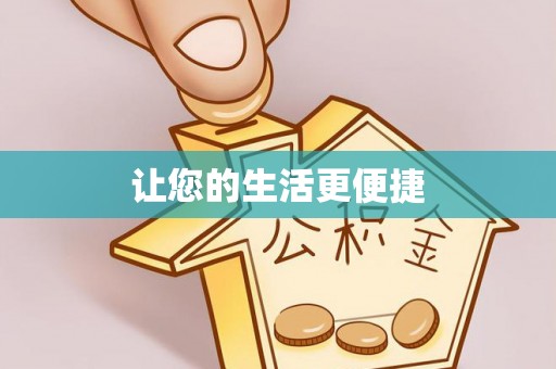 港口让您的生活更便捷
