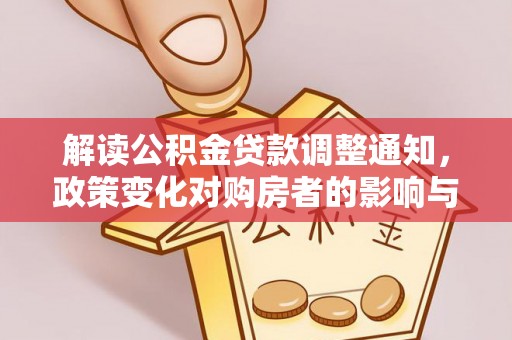 港口解读公积金贷款调整通知，政策变化对购房者的影响与应对策略
