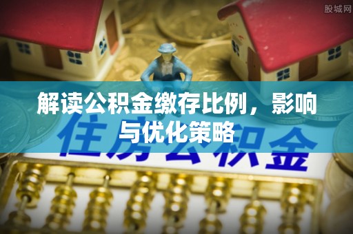 港口解读公积金缴存比例，影响与优化策略