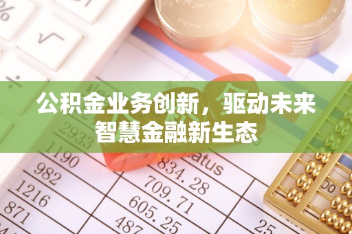 港口公积金业务创新，驱动未来智慧金融新生态